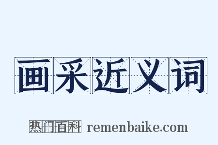 画采近义词是什么意思的图片